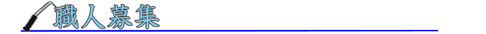 職人募集