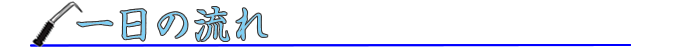 １日の流れ