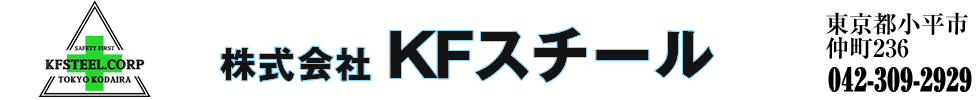 株式会社 ＫＦスチール